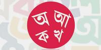 শুরু হচ্ছে বাংলা উচ্চারণের স্বপ্নীল প্রশিক্ষণ কর্মশালা